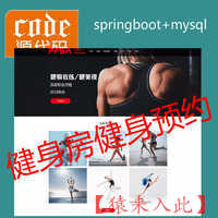 【猿来入此】优秀学员作品：Springboot+Mysql健身房在线预约管理系统源码+运行视频+开发文档（参考论文）